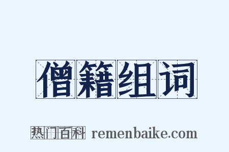 僧籍组词是什么意思的图片
